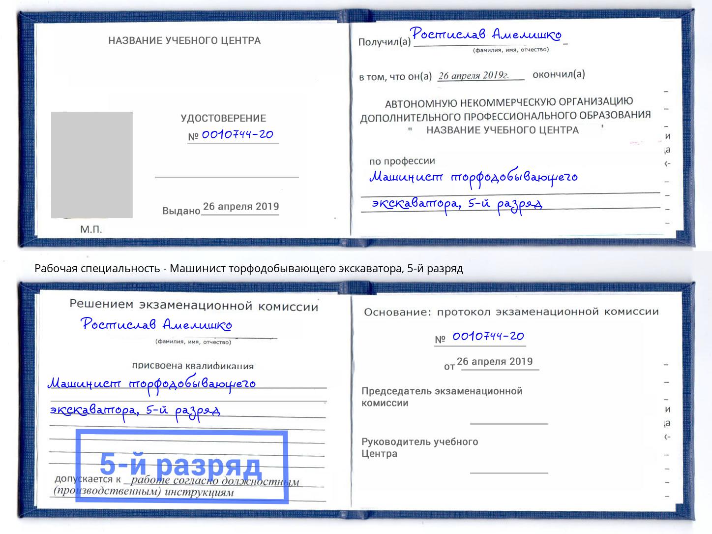 корочка 5-й разряд Машинист торфодобывающего экскаватора Назрань