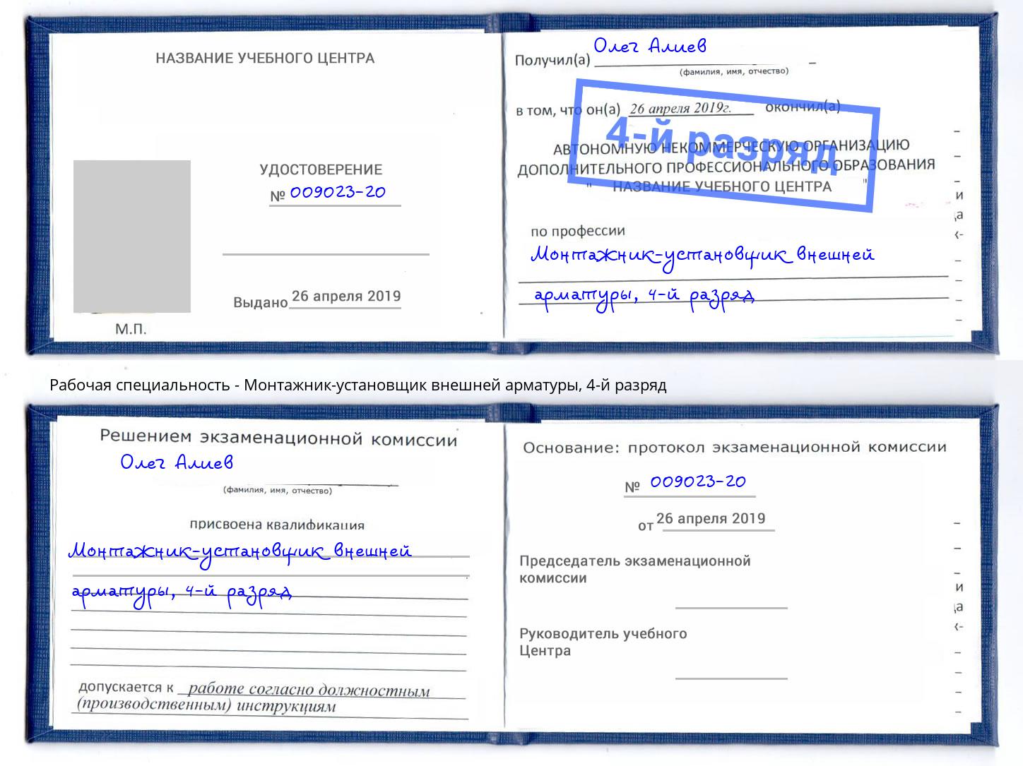 корочка 4-й разряд Монтажник-установщик внешней арматуры Назрань