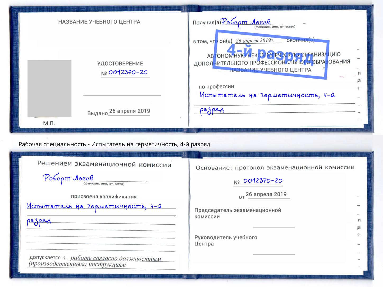 корочка 4-й разряд Испытатель на герметичность Назрань