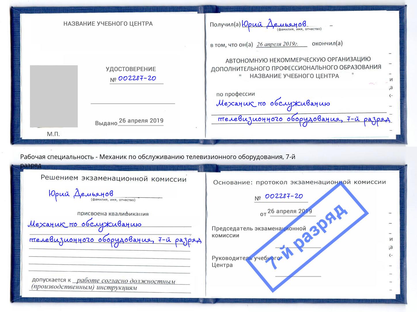 корочка 7-й разряд Механик по обслуживанию телевизионного оборудования Назрань