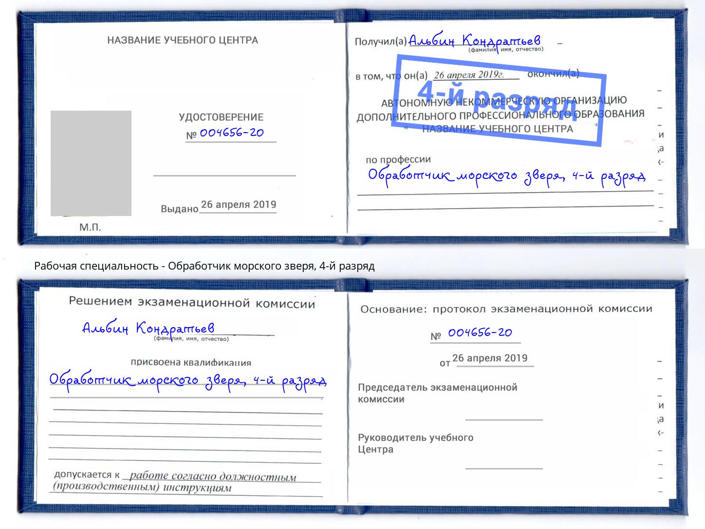 корочка 4-й разряд Обработчик морского зверя Назрань
