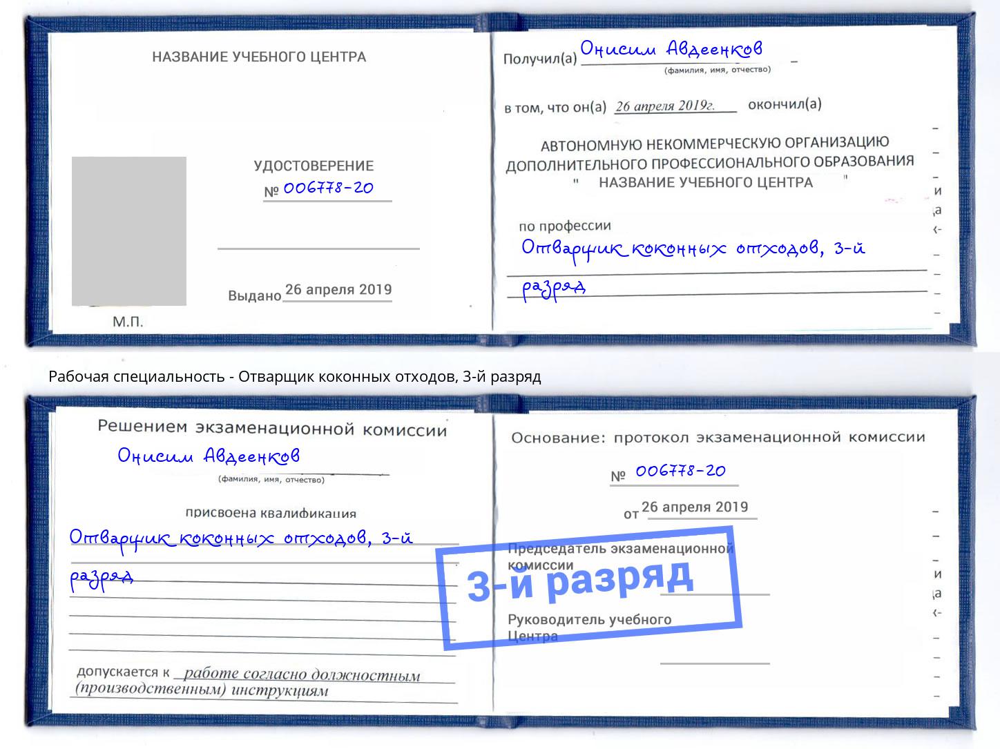 корочка 3-й разряд Отварщик коконных отходов Назрань