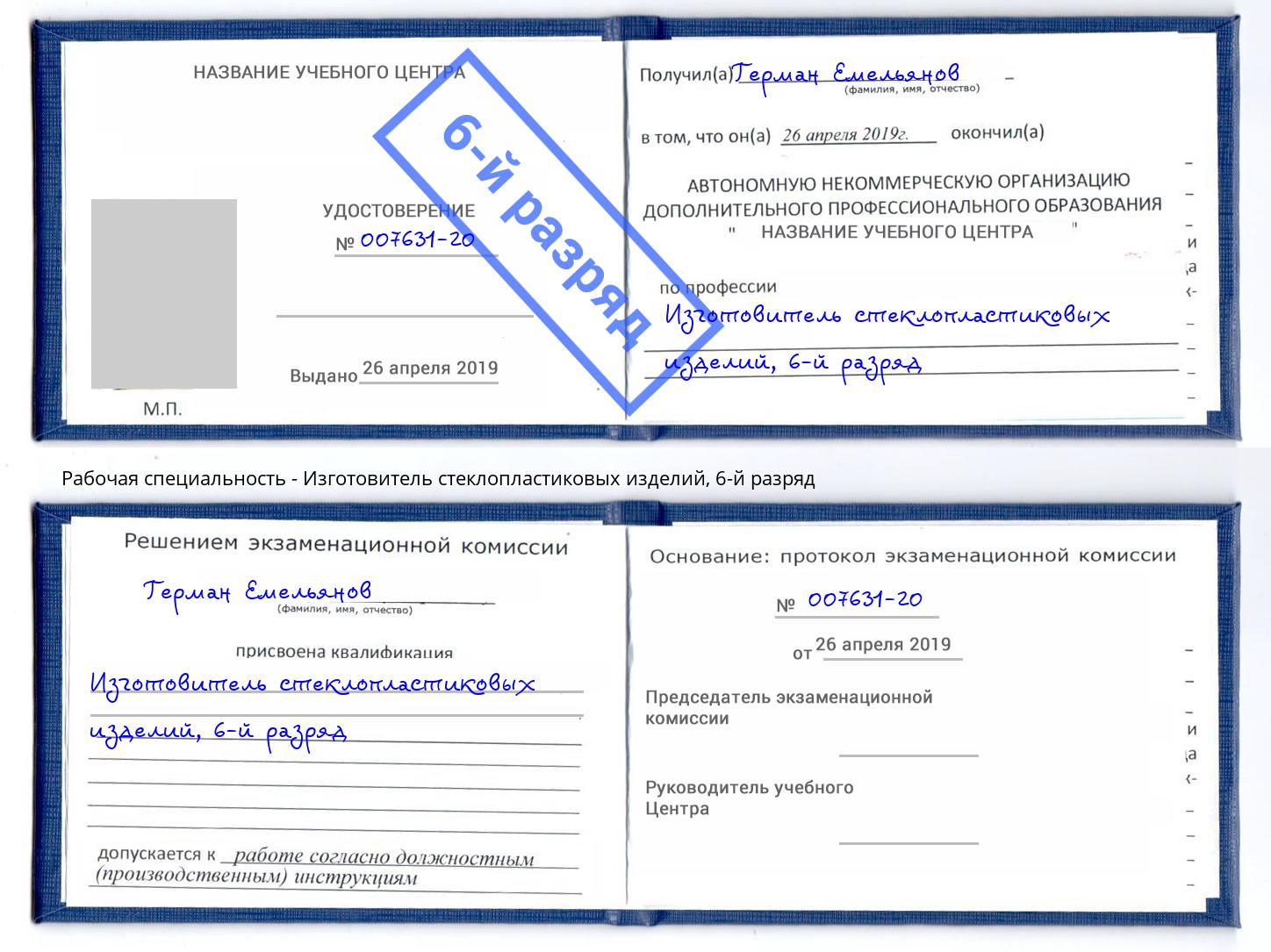 корочка 6-й разряд Изготовитель стеклопластиковых изделий Назрань