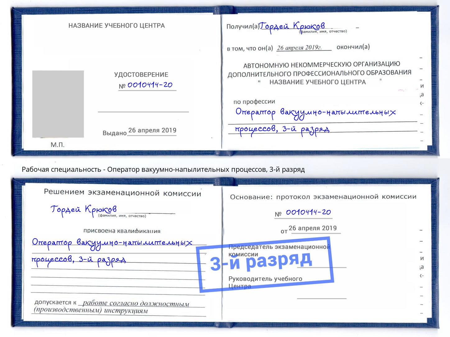 корочка 3-й разряд Оператор вакуумно-напылительных процессов Назрань