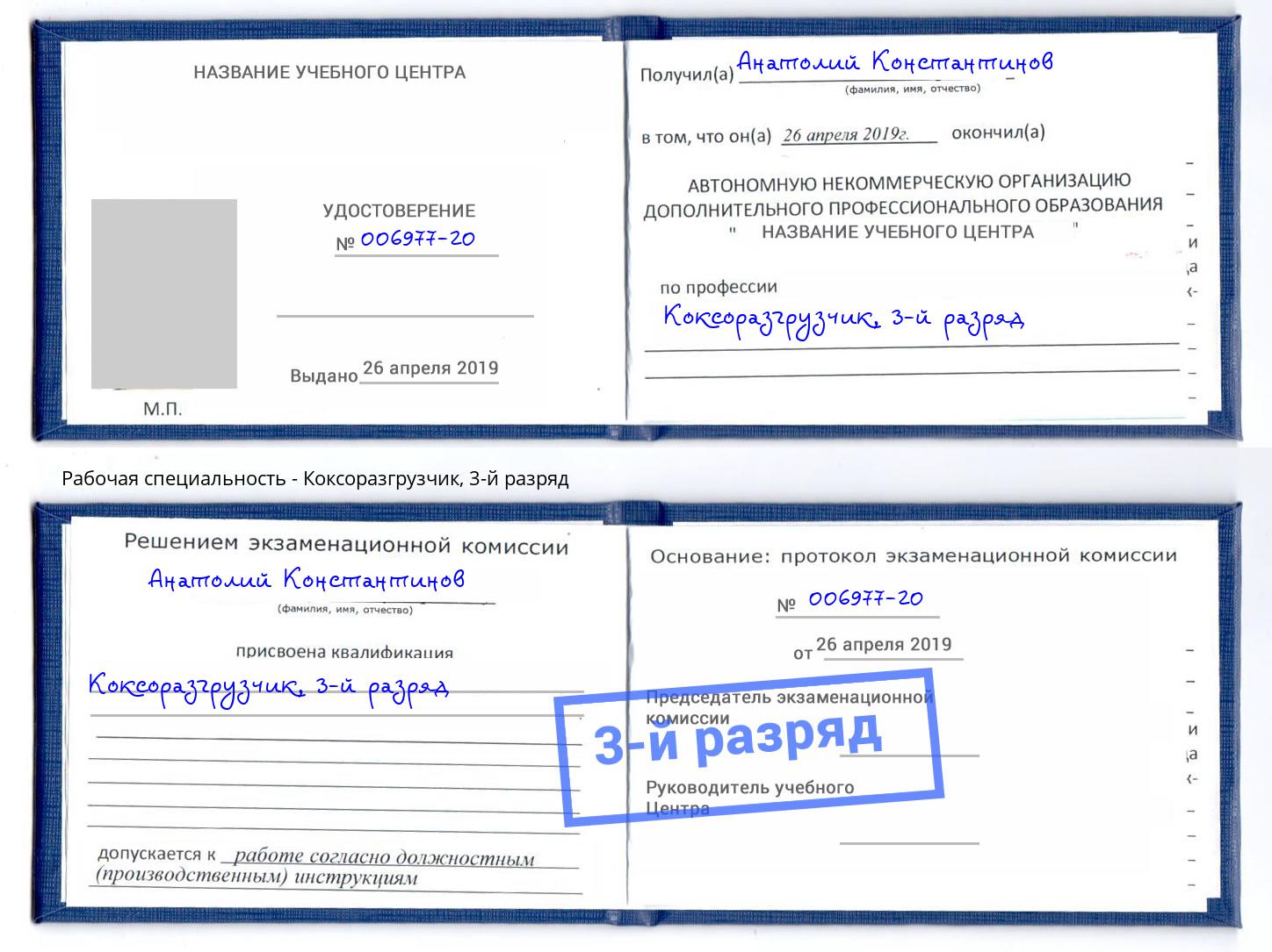 корочка 3-й разряд Коксоразгрузчик Назрань