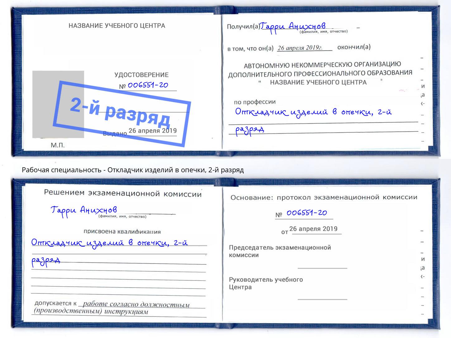 корочка 2-й разряд Откладчик изделий в опечки Назрань
