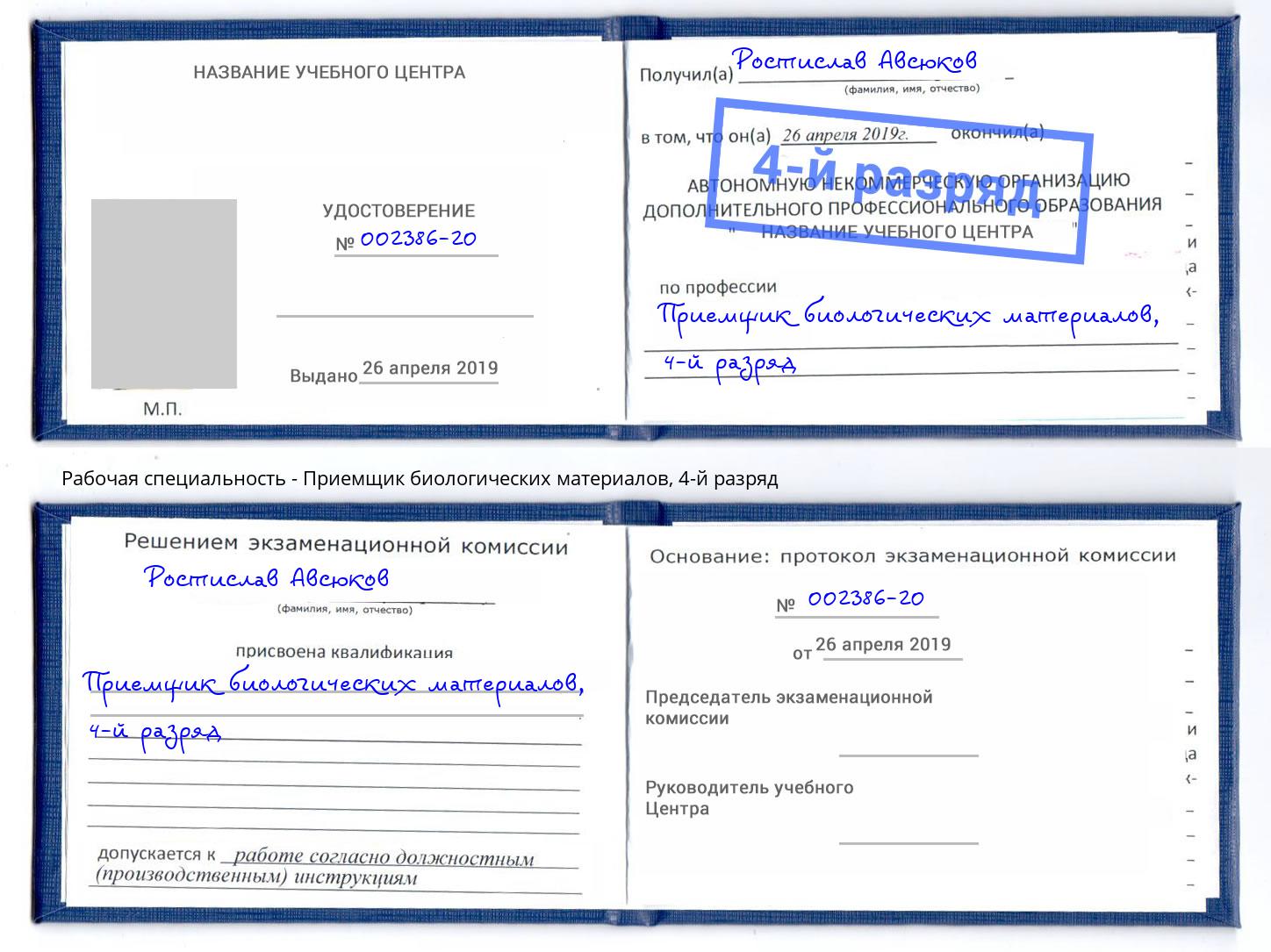 корочка 4-й разряд Приемщик биологических материалов Назрань