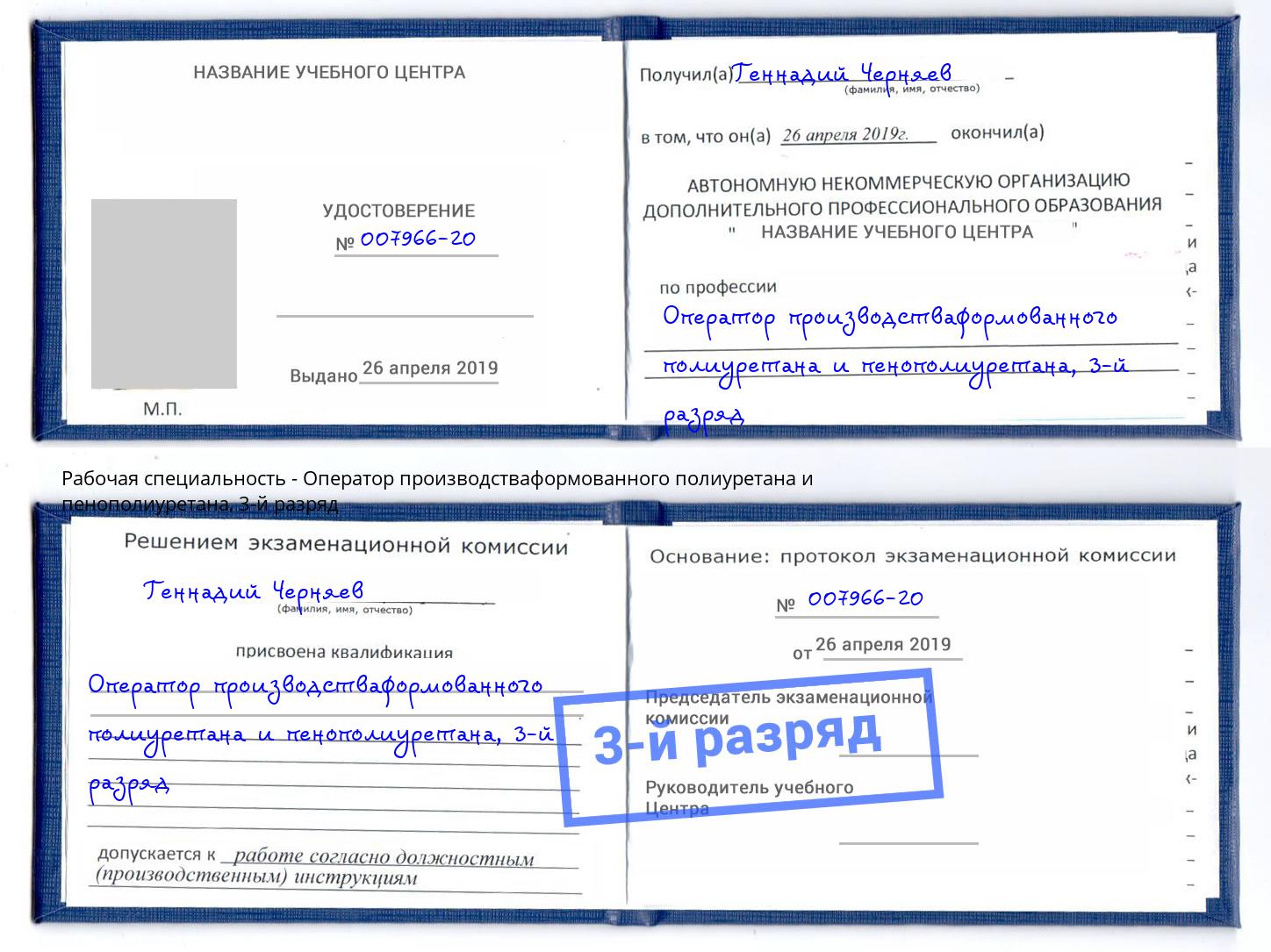 корочка 3-й разряд Оператор производстваформованного полиуретана и пенополиуретана Назрань