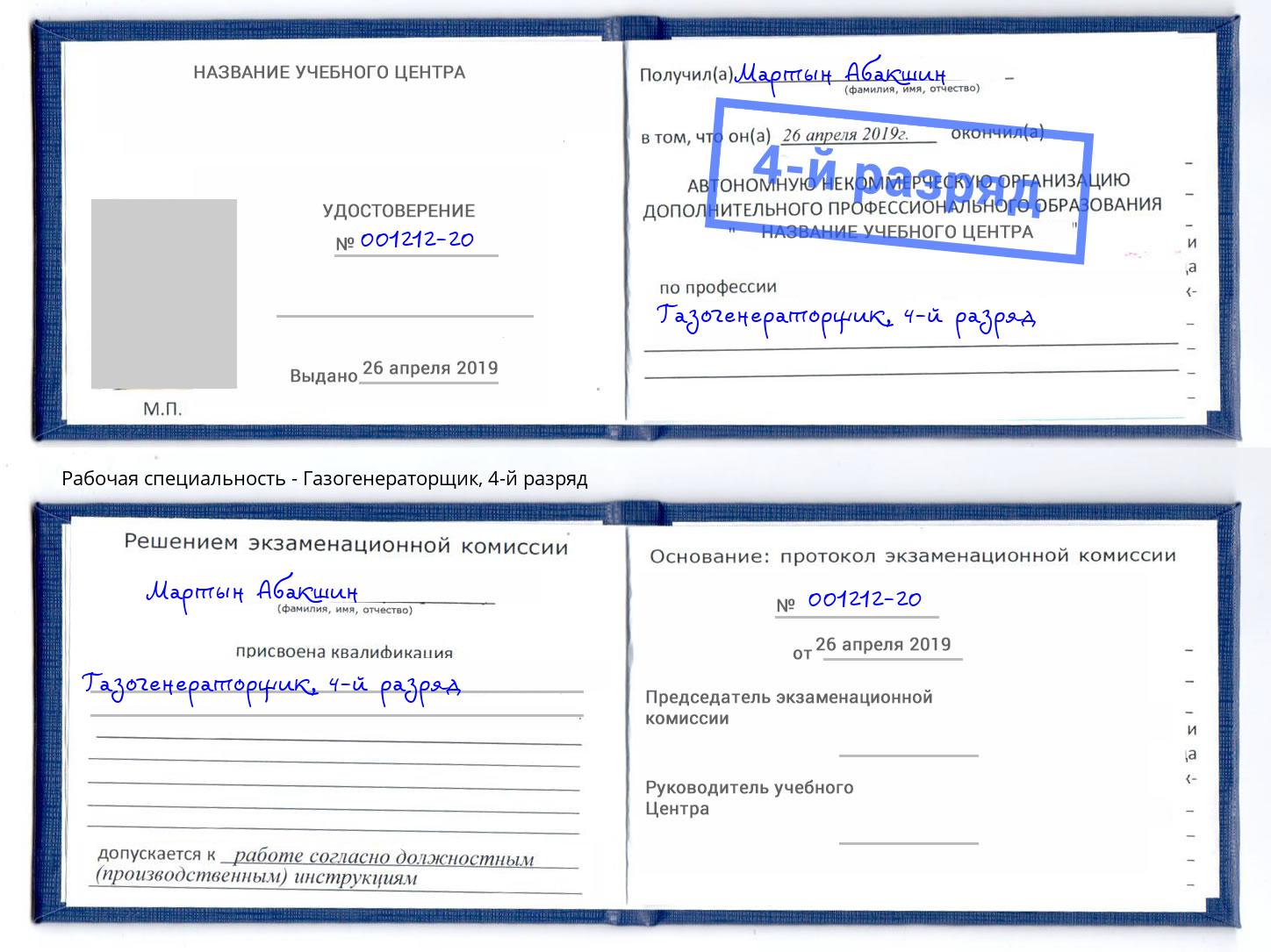 корочка 4-й разряд Газогенераторщик Назрань