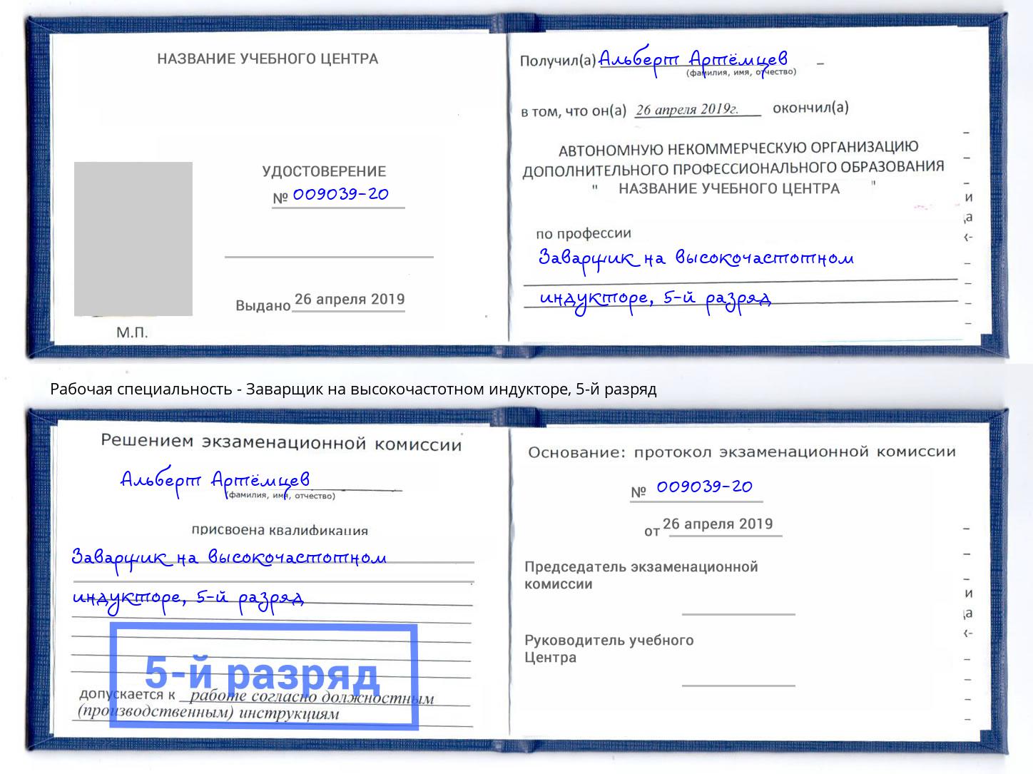 корочка 5-й разряд Заварщик на высокочастотном индукторе Назрань