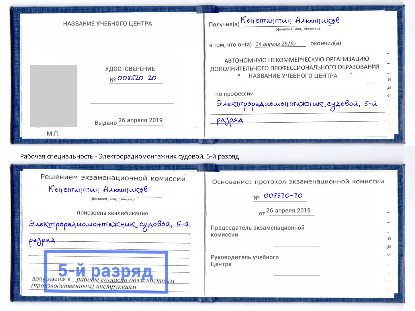 корочка 5-й разряд Электрорадиомонтажник судовой Назрань