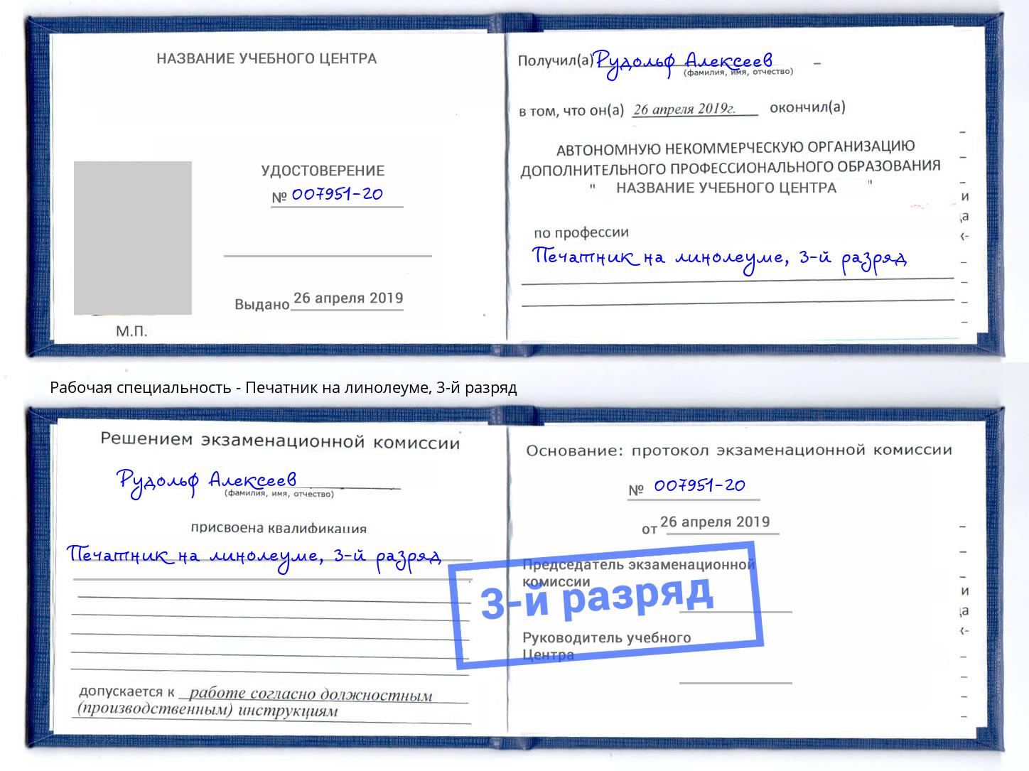 корочка 3-й разряд Печатник на линолеуме Назрань