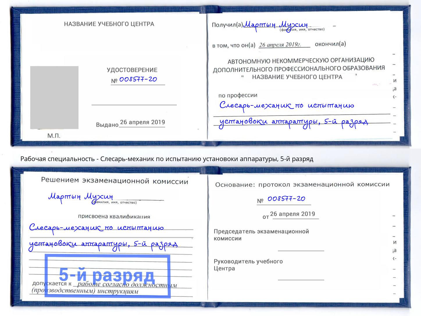 корочка 5-й разряд Слесарь-механик по испытанию установоки аппаратуры Назрань