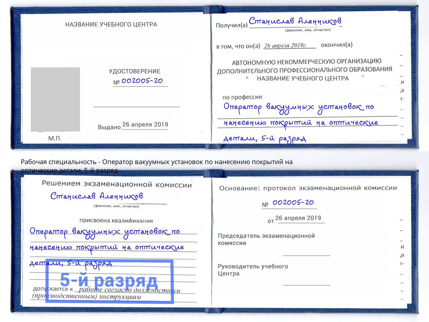 корочка 5-й разряд Оператор вакуумных установок по нанесению покрытий на оптические детали Назрань