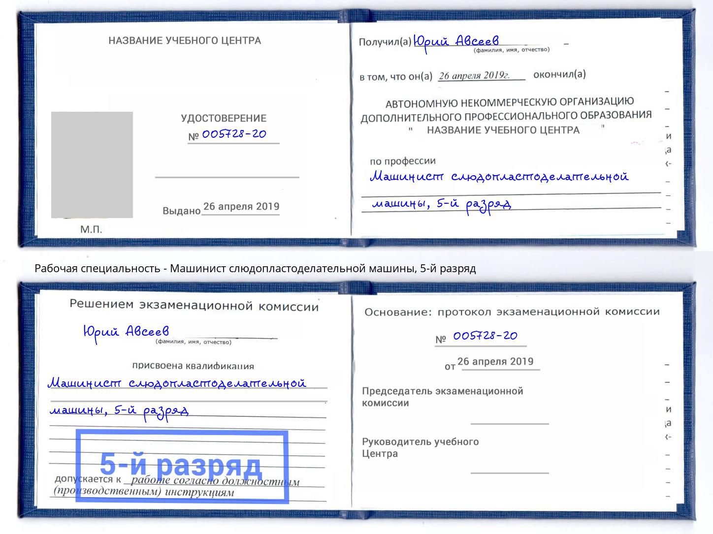 корочка 5-й разряд Машинист слюдопластоделательной машины Назрань