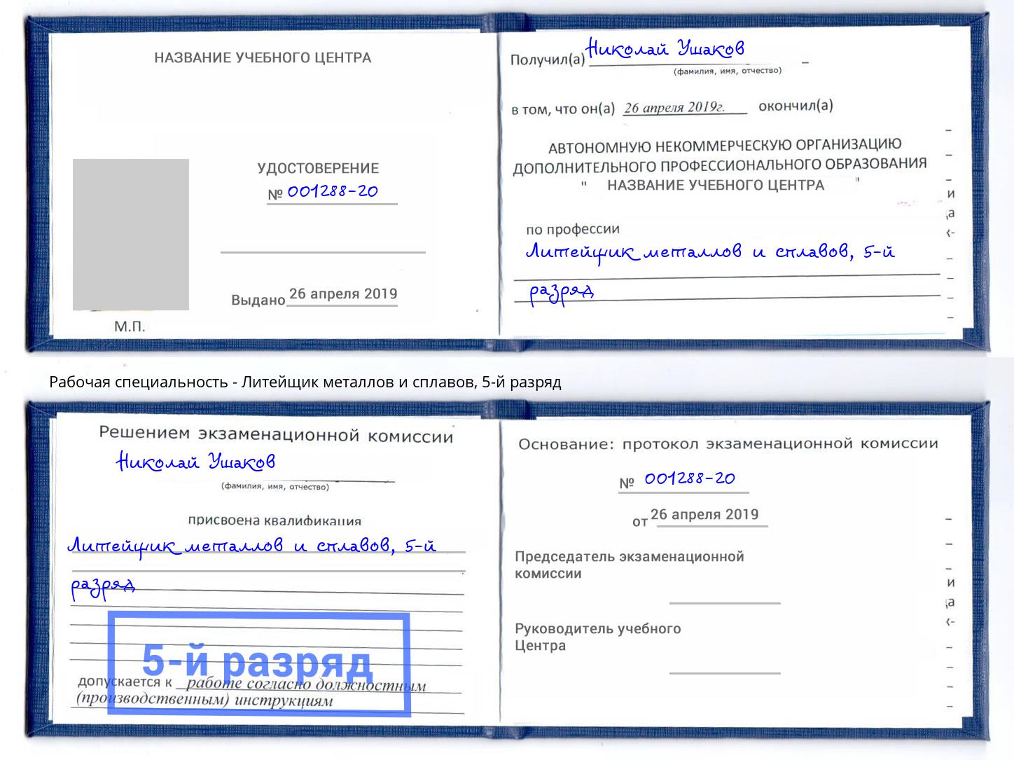 корочка 5-й разряд Литейщик металлов и сплавов Назрань