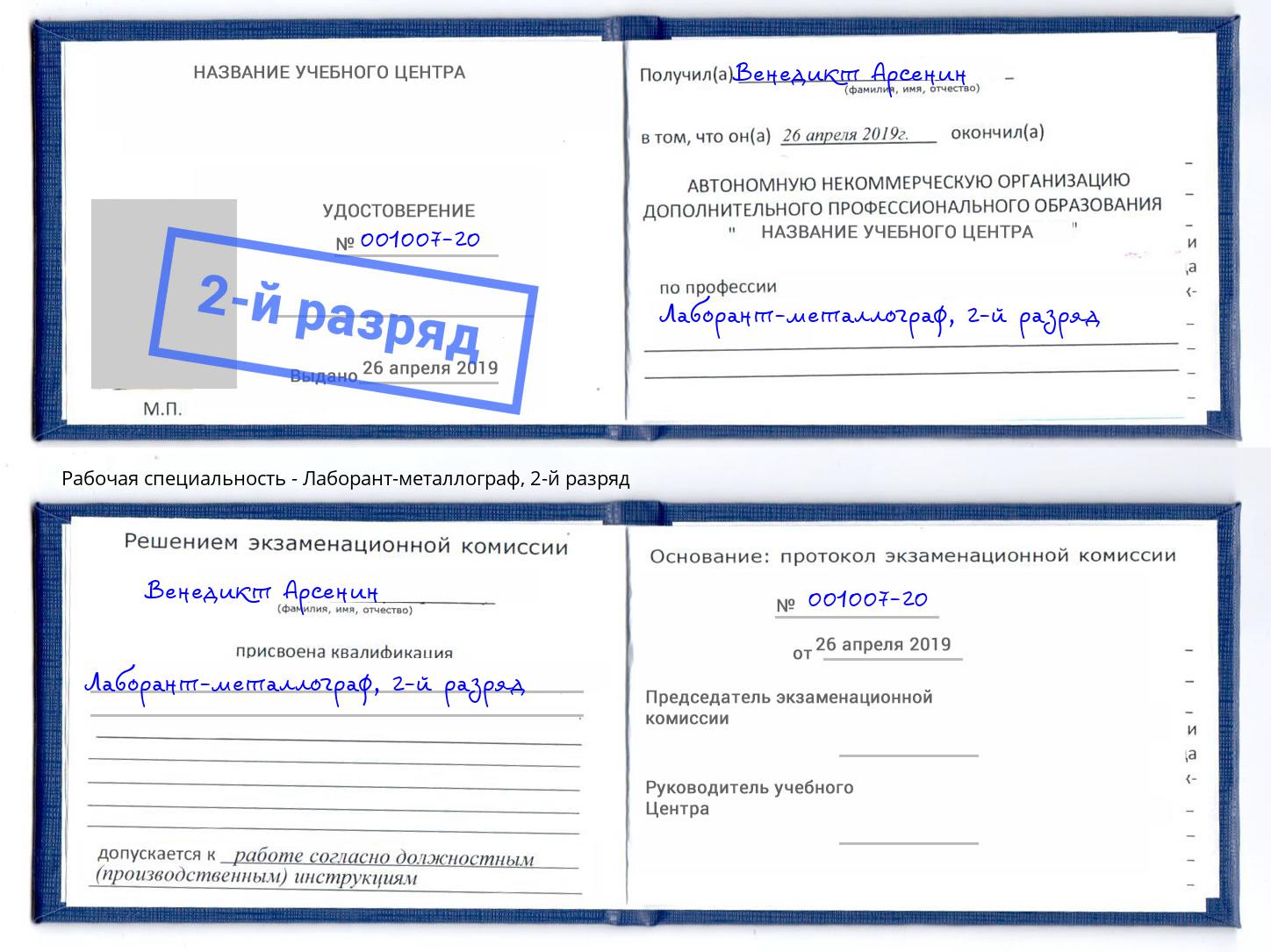 корочка 2-й разряд Лаборант-металлограф Назрань