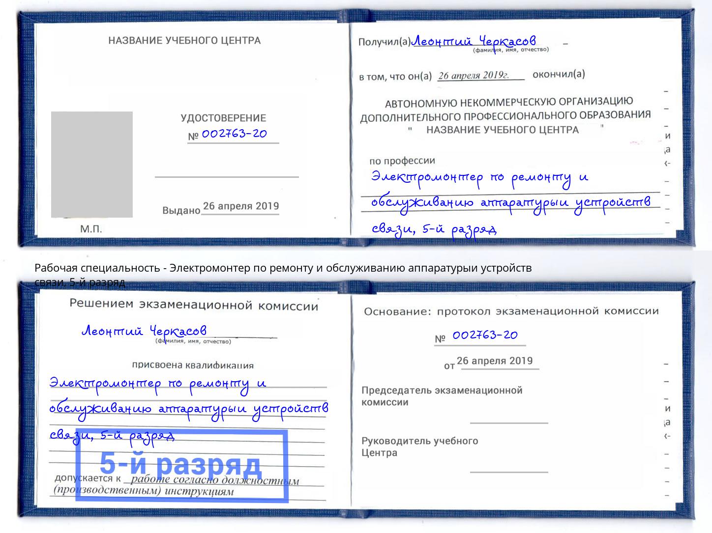 корочка 5-й разряд Электромонтер по ремонту и обслуживанию аппаратурыи устройств связи Назрань