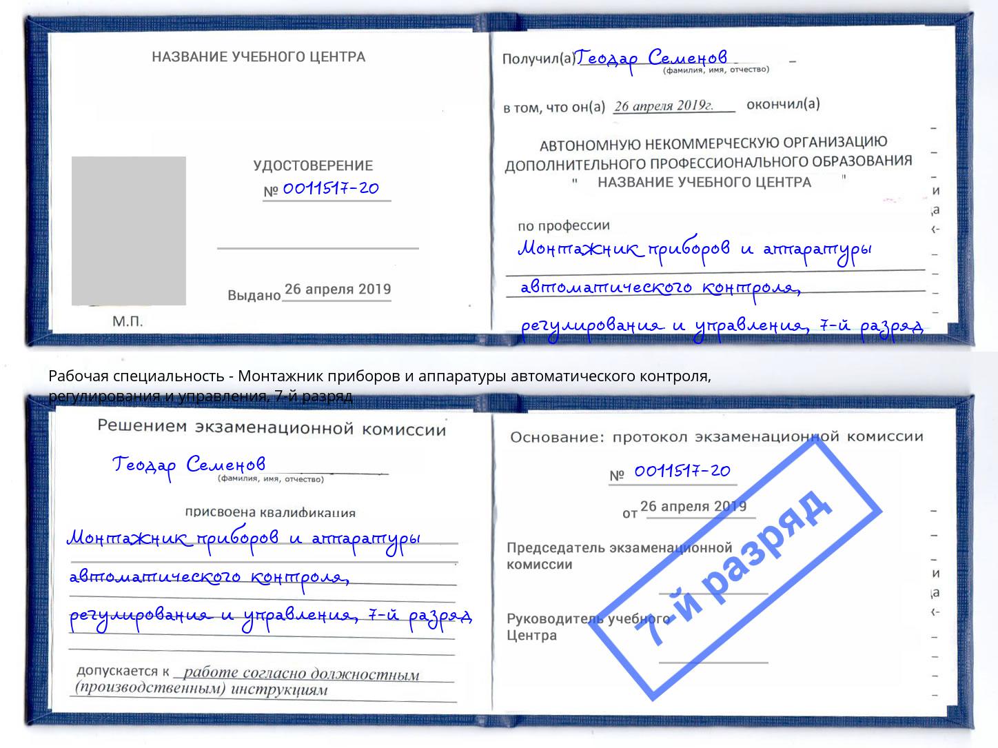 корочка 7-й разряд Монтажник приборов и аппаратуры автоматического контроля, регулирования и управления Назрань