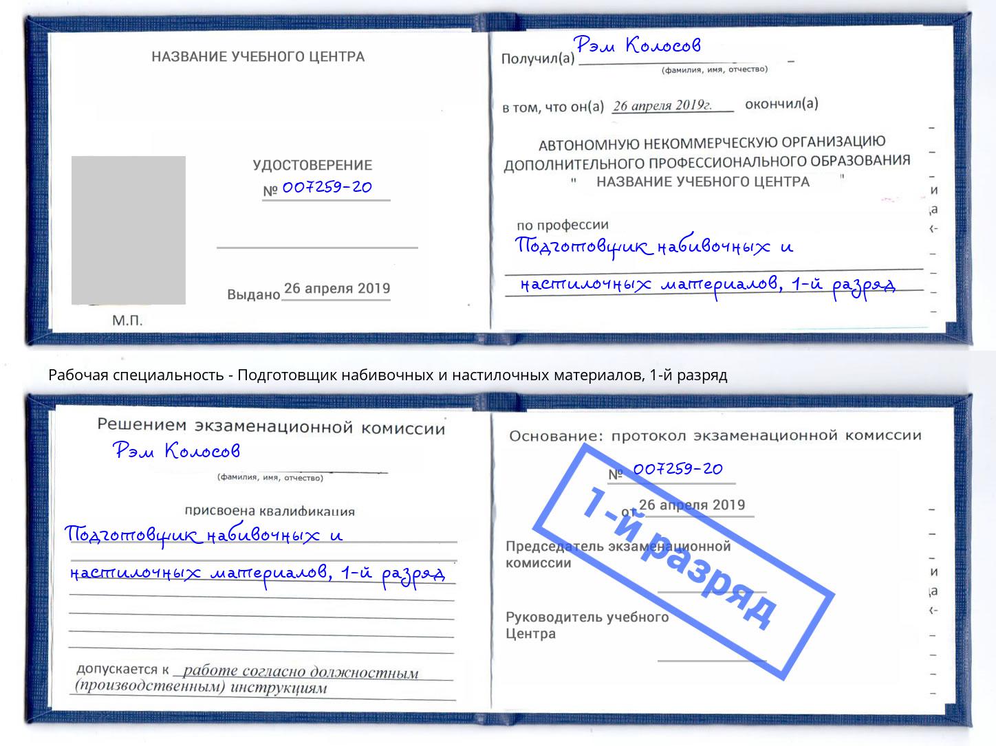 корочка 1-й разряд Подготовщик набивочных и настилочных материалов Назрань