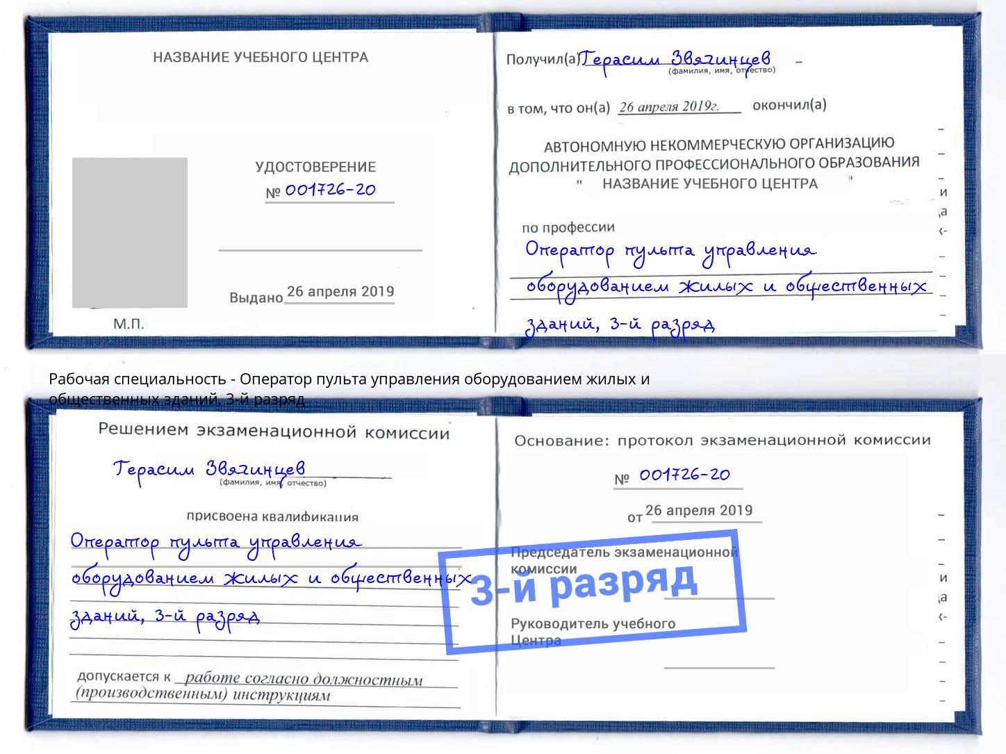 корочка 3-й разряд Оператор пульта управления оборудованием жилых и общественных зданий Назрань
