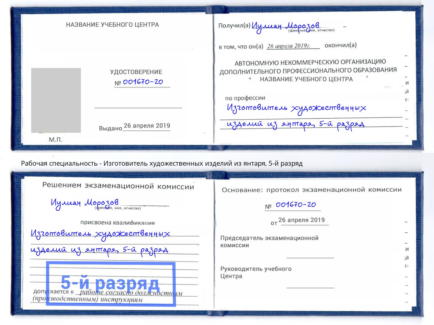 корочка 5-й разряд Изготовитель художественных изделий из янтаря Назрань