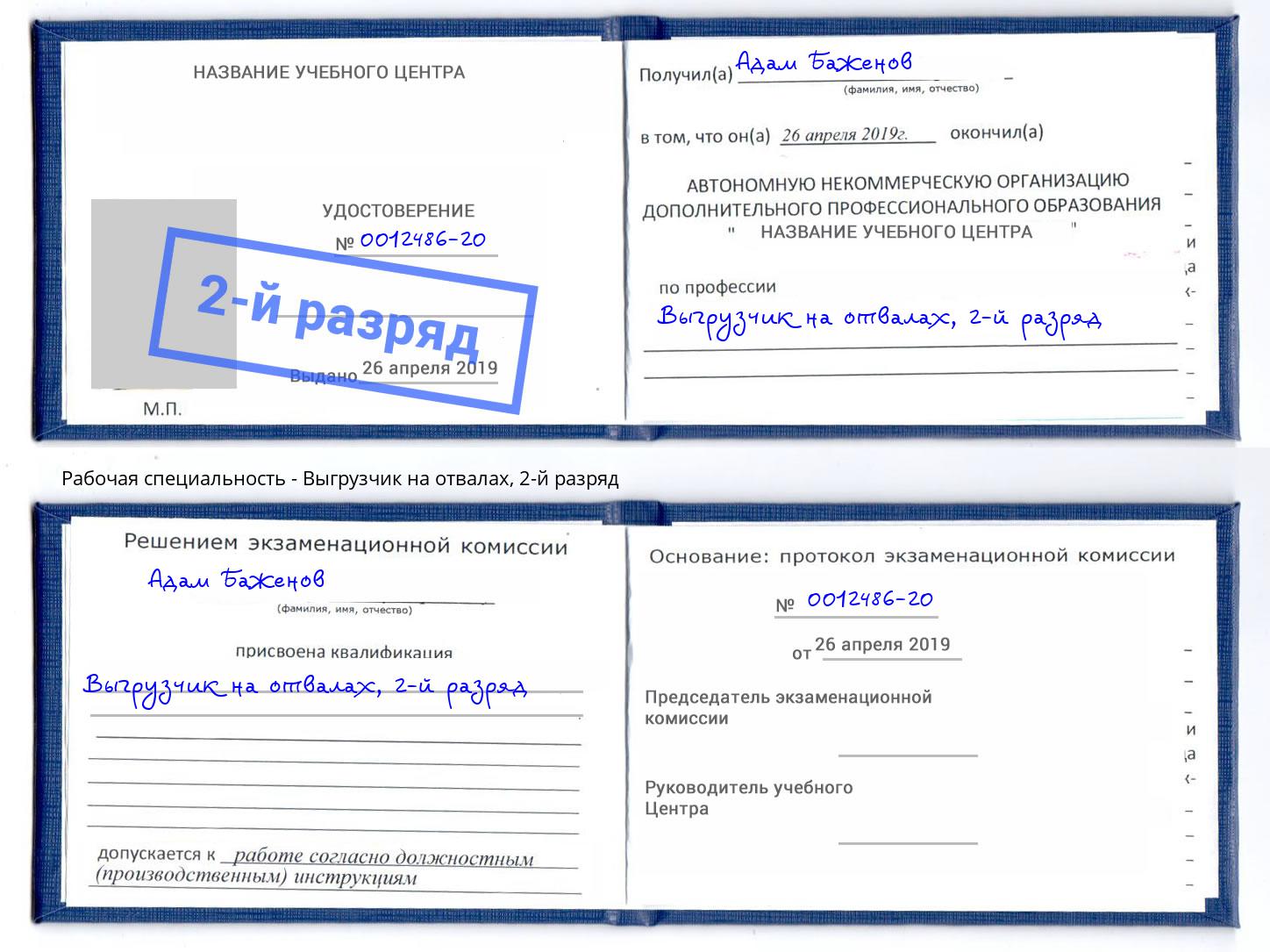 корочка 2-й разряд Выгрузчик на отвалах Назрань