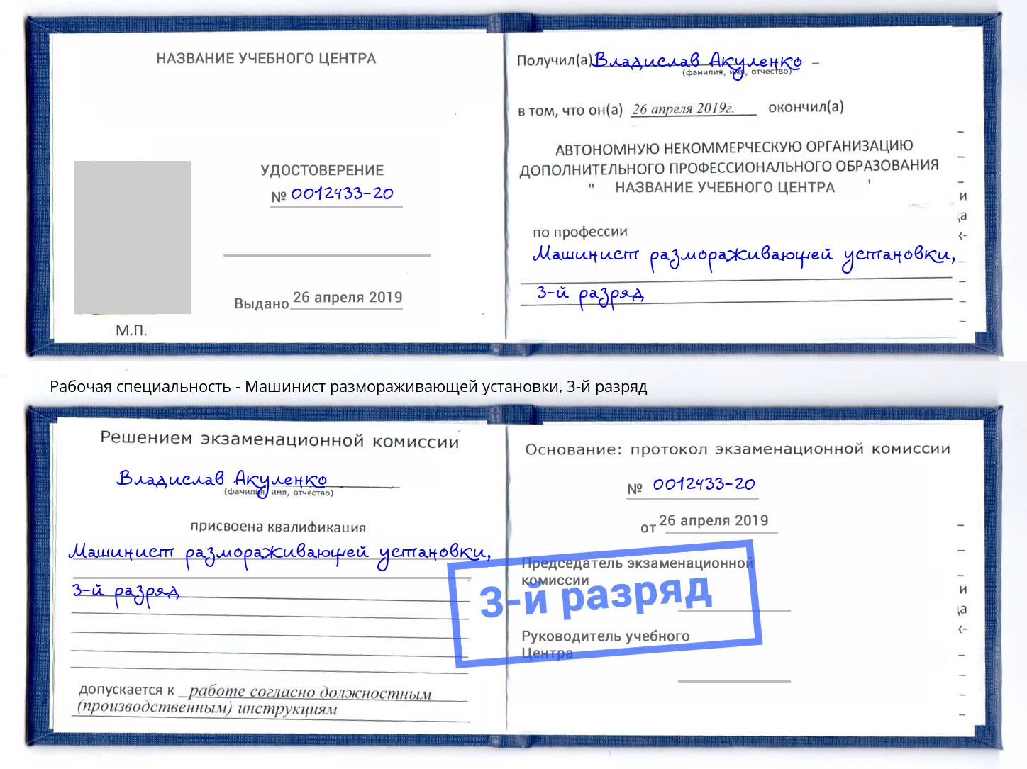 корочка 3-й разряд Машинист размораживающей установки Назрань