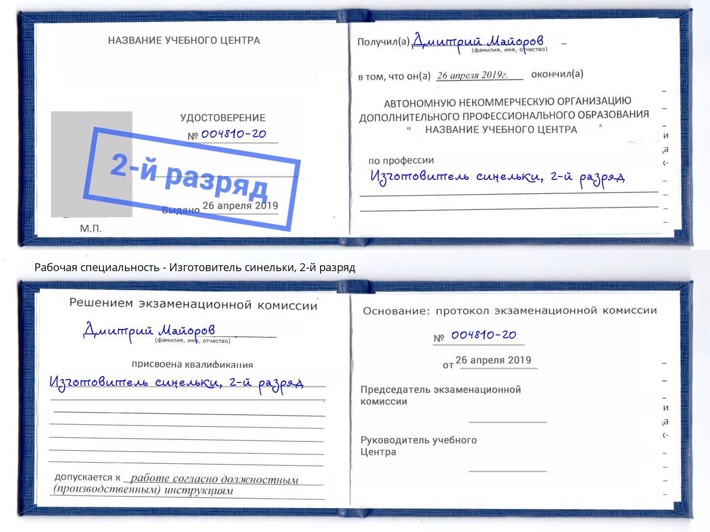 корочка 2-й разряд Изготовитель синельки Назрань