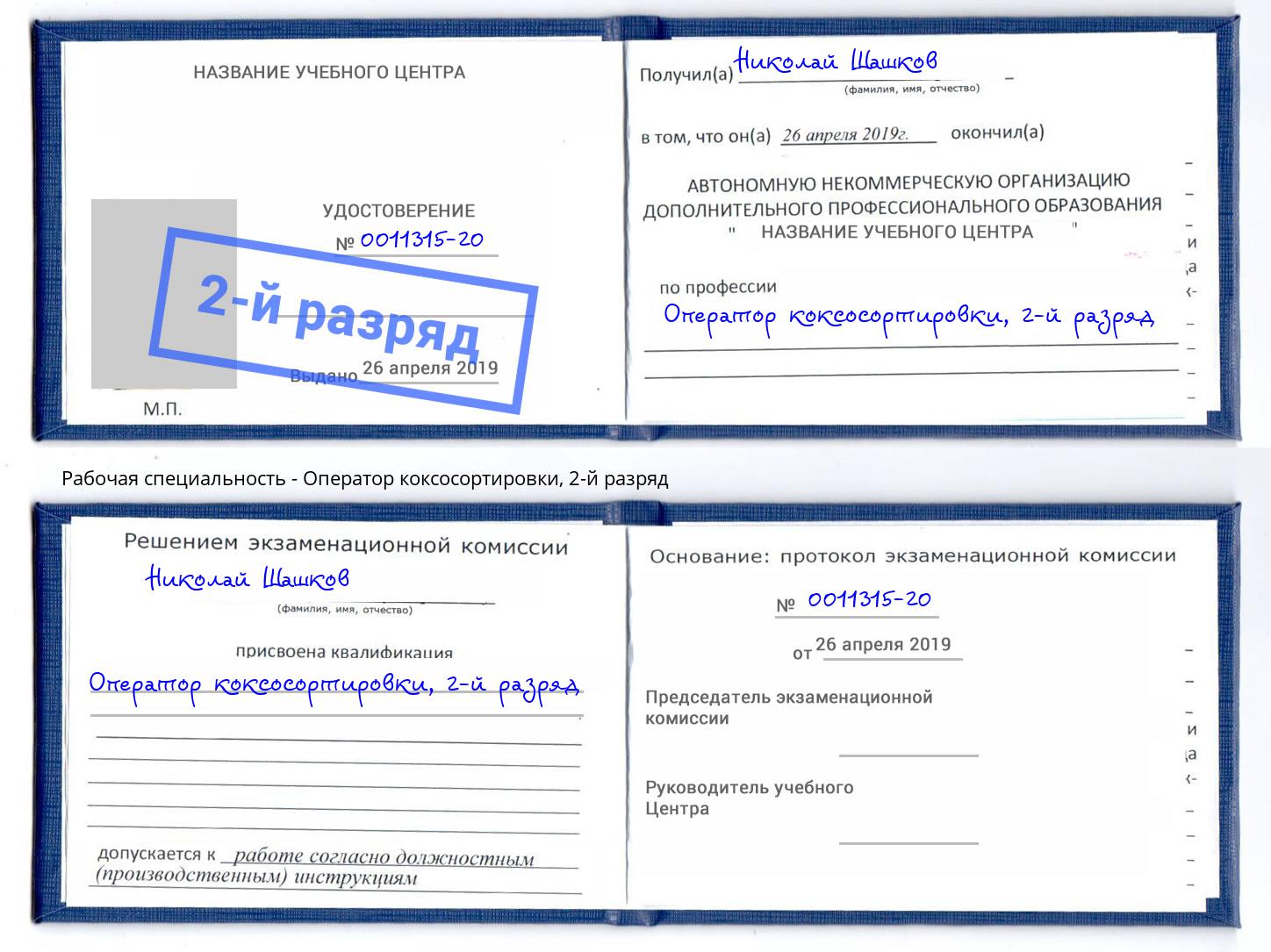 корочка 2-й разряд Оператор коксосортировки Назрань