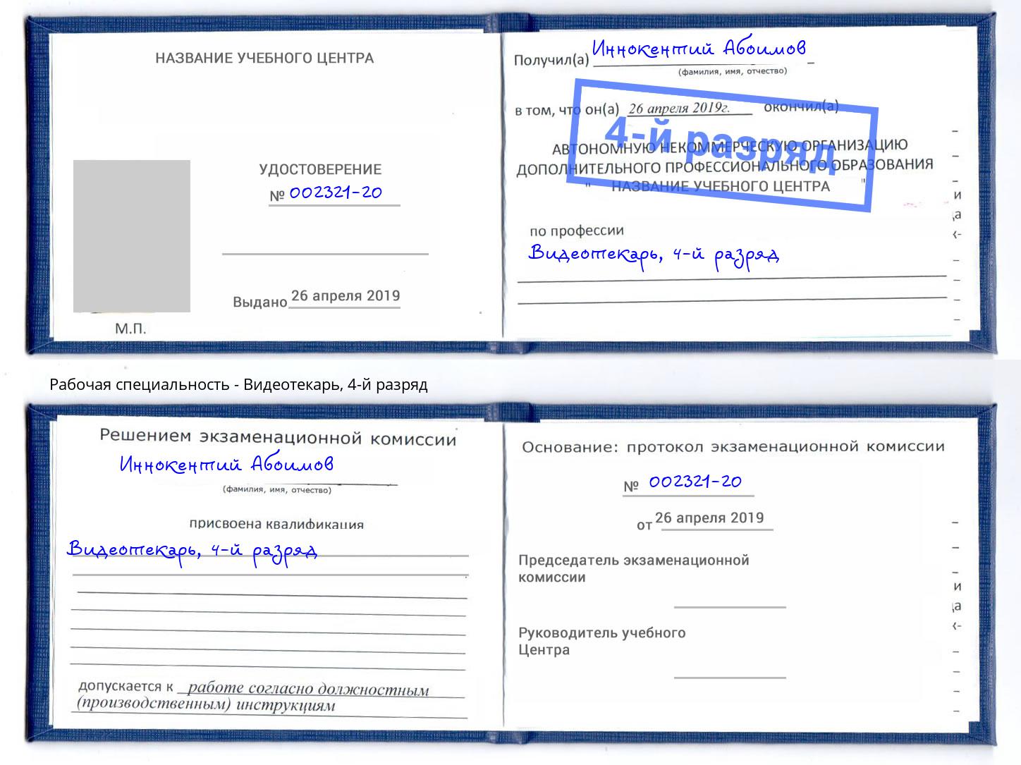 корочка 4-й разряд Видеотекарь Назрань