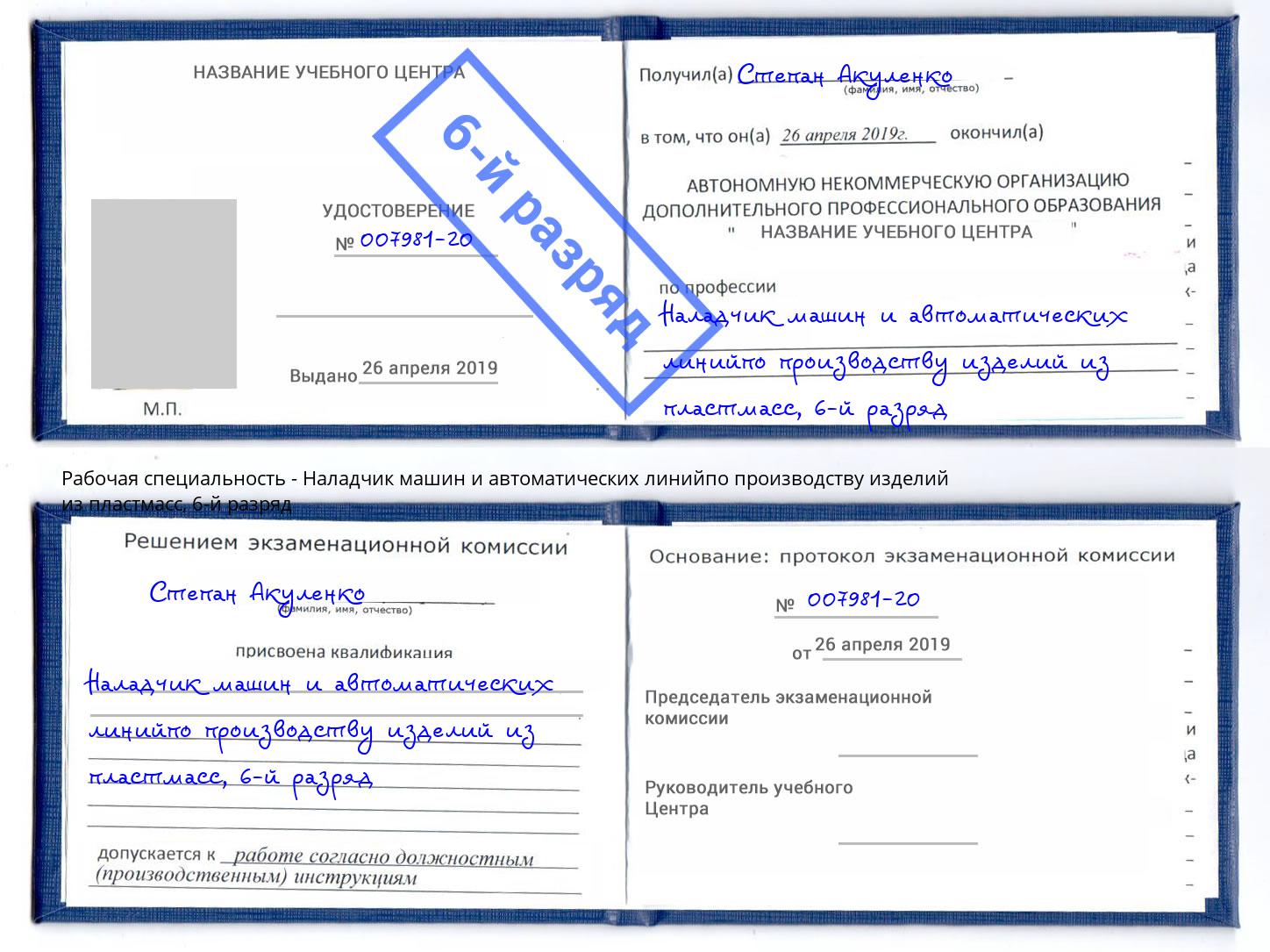 корочка 6-й разряд Наладчик машин и автоматических линийпо производству изделий из пластмасс Назрань