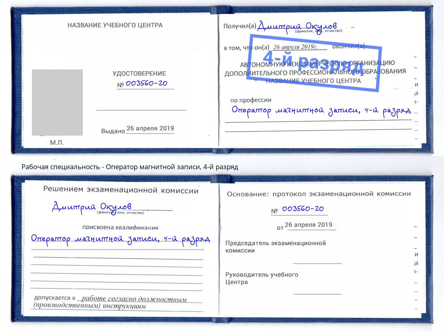корочка 4-й разряд Оператор магнитной записи Назрань