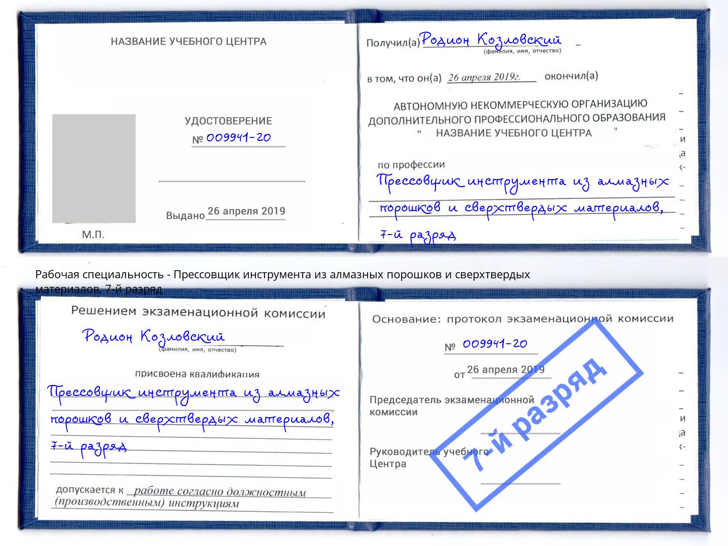 корочка 7-й разряд Прессовщик инструмента из алмазных порошков и сверхтвердых материалов Назрань