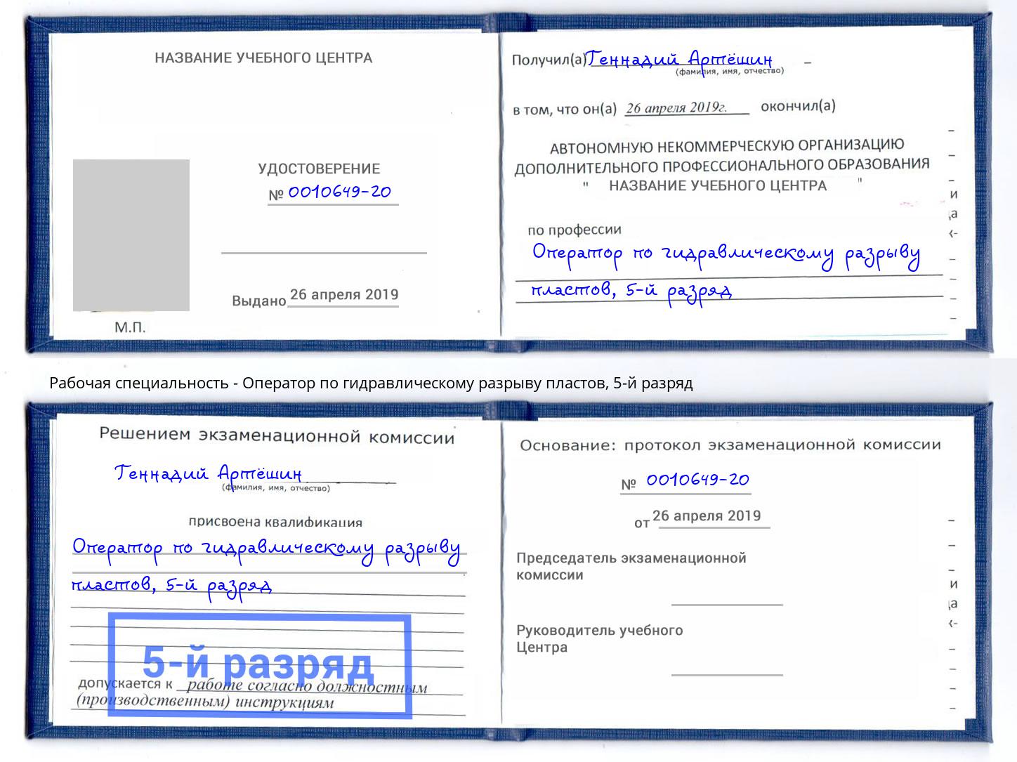 корочка 5-й разряд Оператор по гидравлическому разрыву пластов Назрань