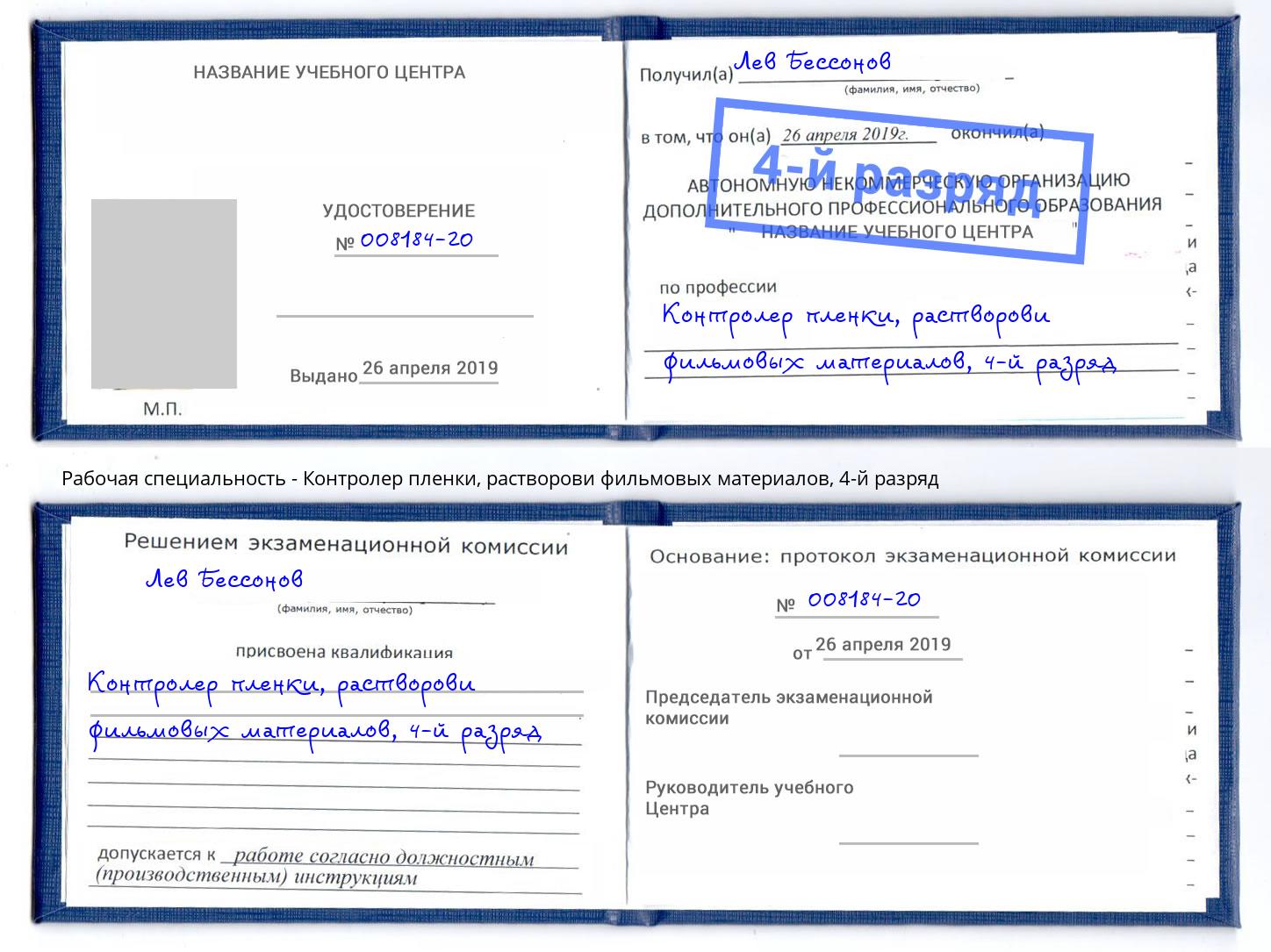 корочка 4-й разряд Контролер пленки, растворови фильмовых материалов Назрань