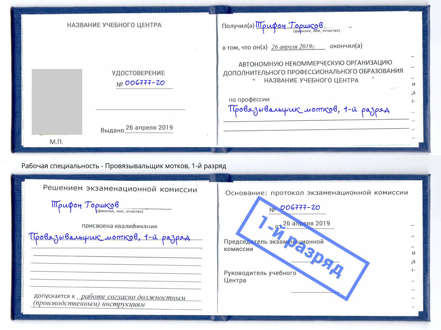корочка 1-й разряд Провязывальщик мотков Назрань