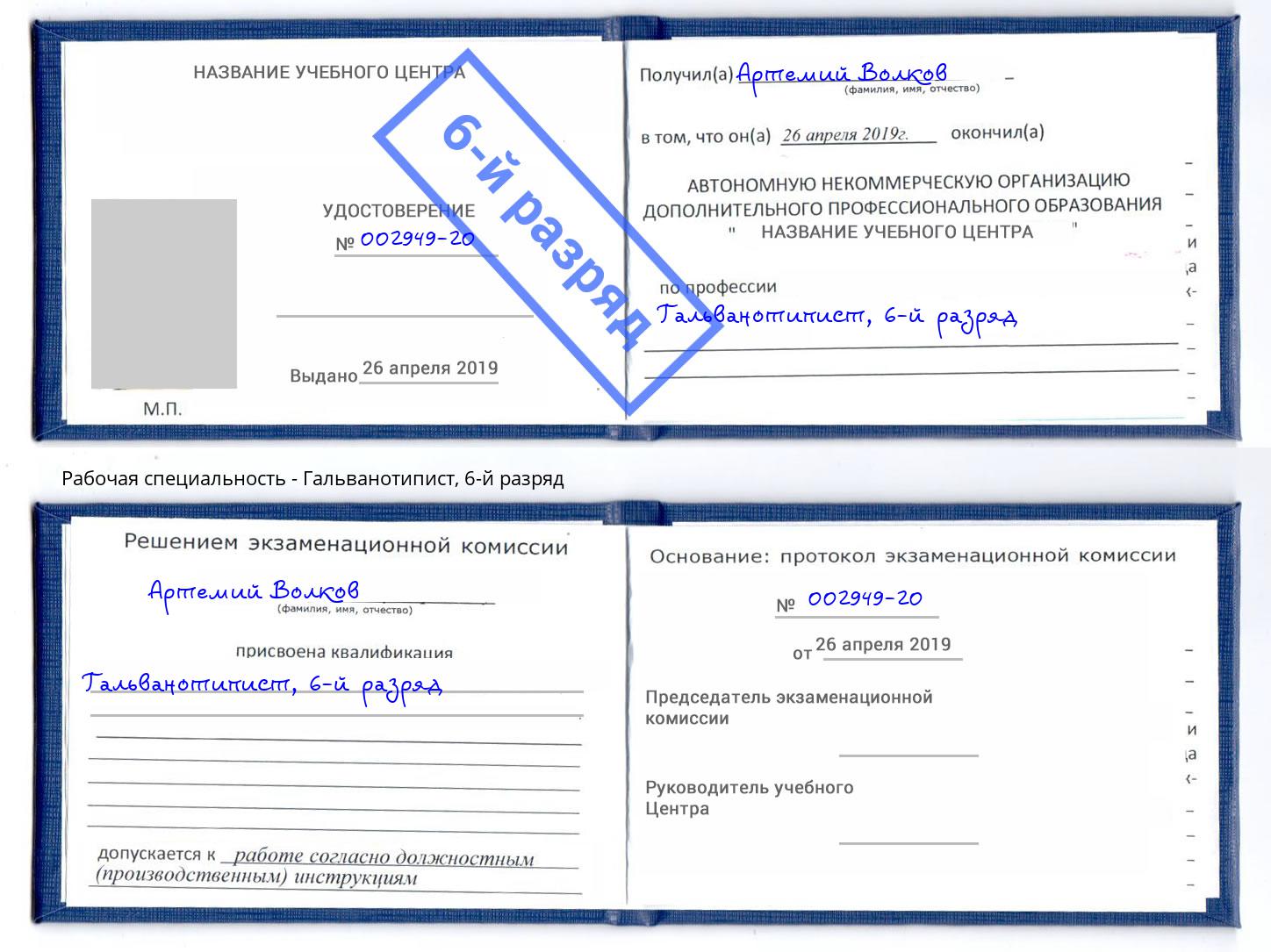 корочка 6-й разряд Гальванотипист Назрань