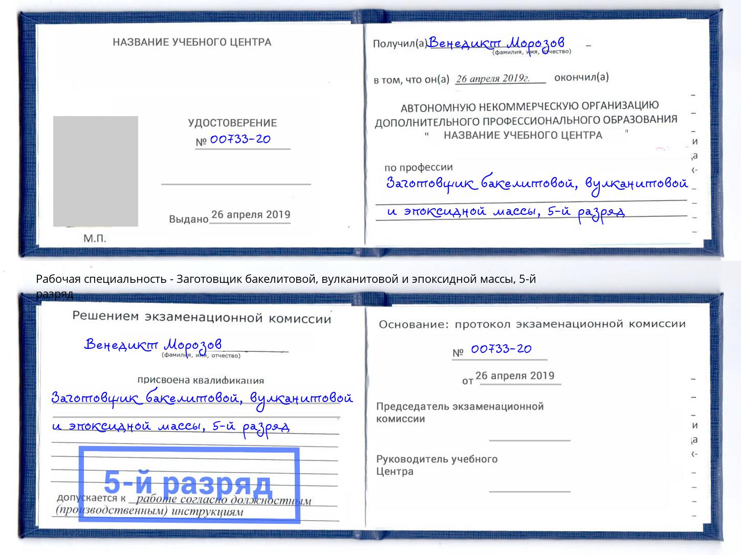 корочка 5-й разряд Заготовщик бакелитовой, вулканитовой и эпоксидной массы Назрань