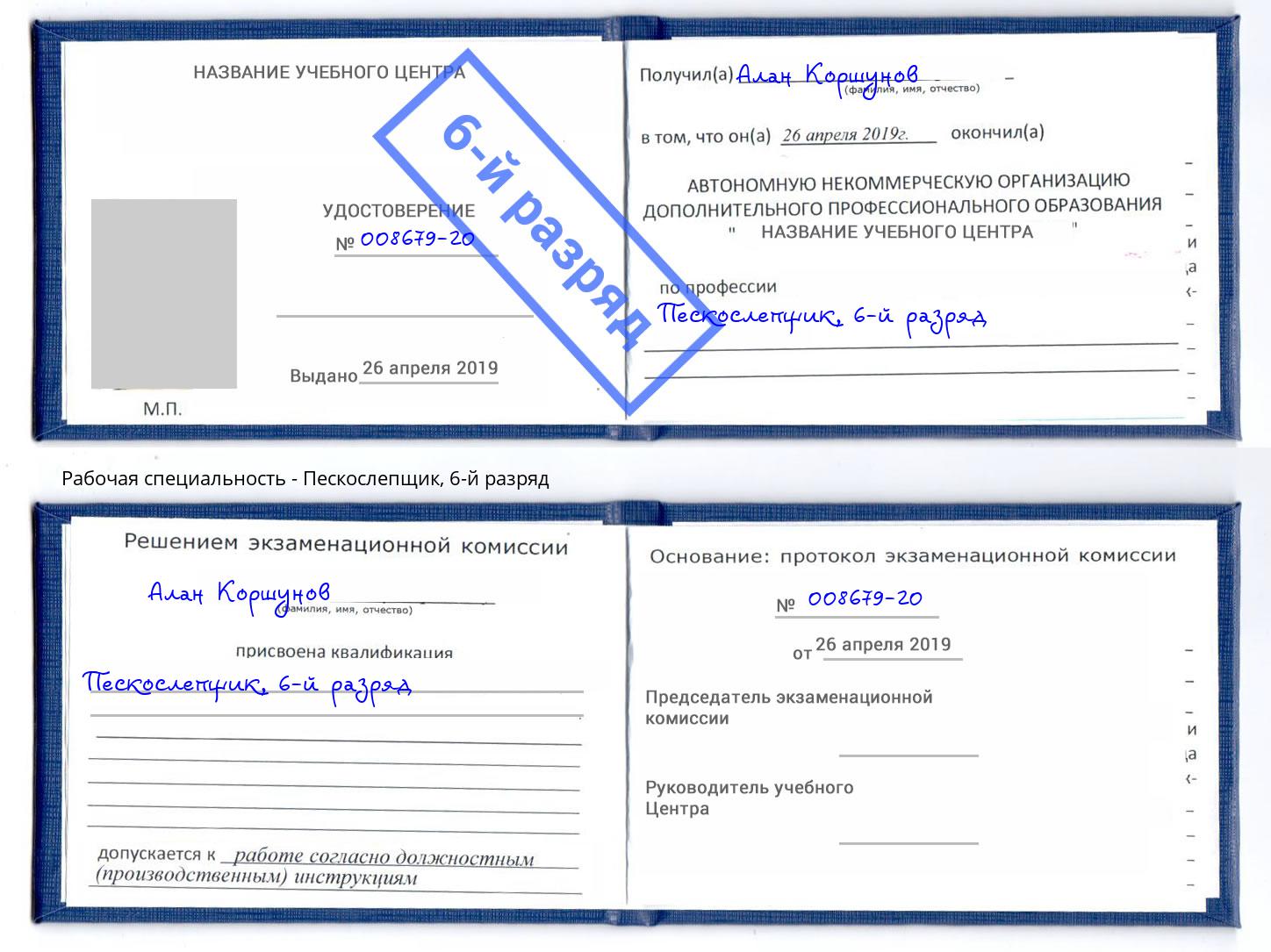 корочка 6-й разряд Пескослепщик Назрань