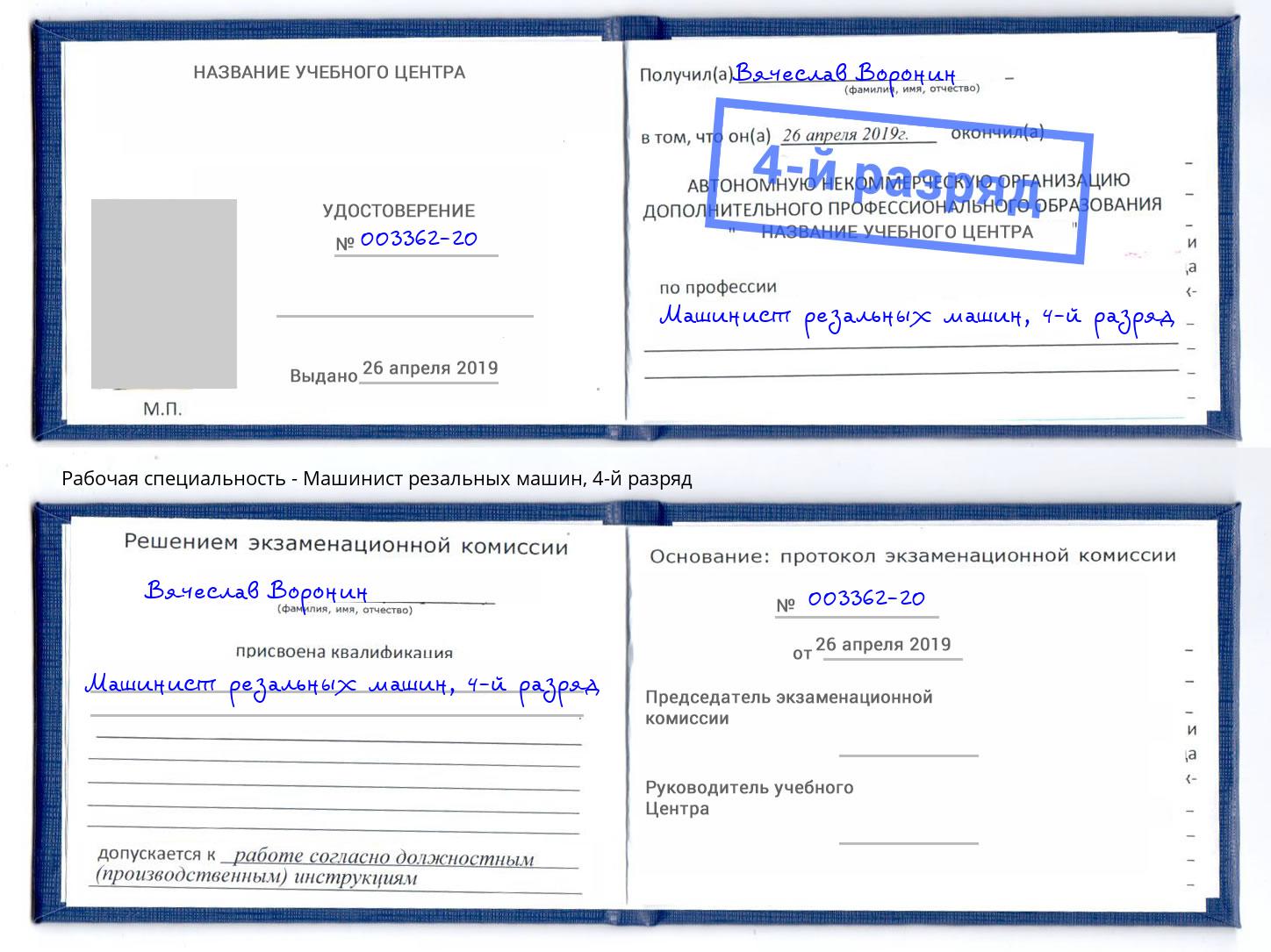 корочка 4-й разряд Машинист резальных машин Назрань