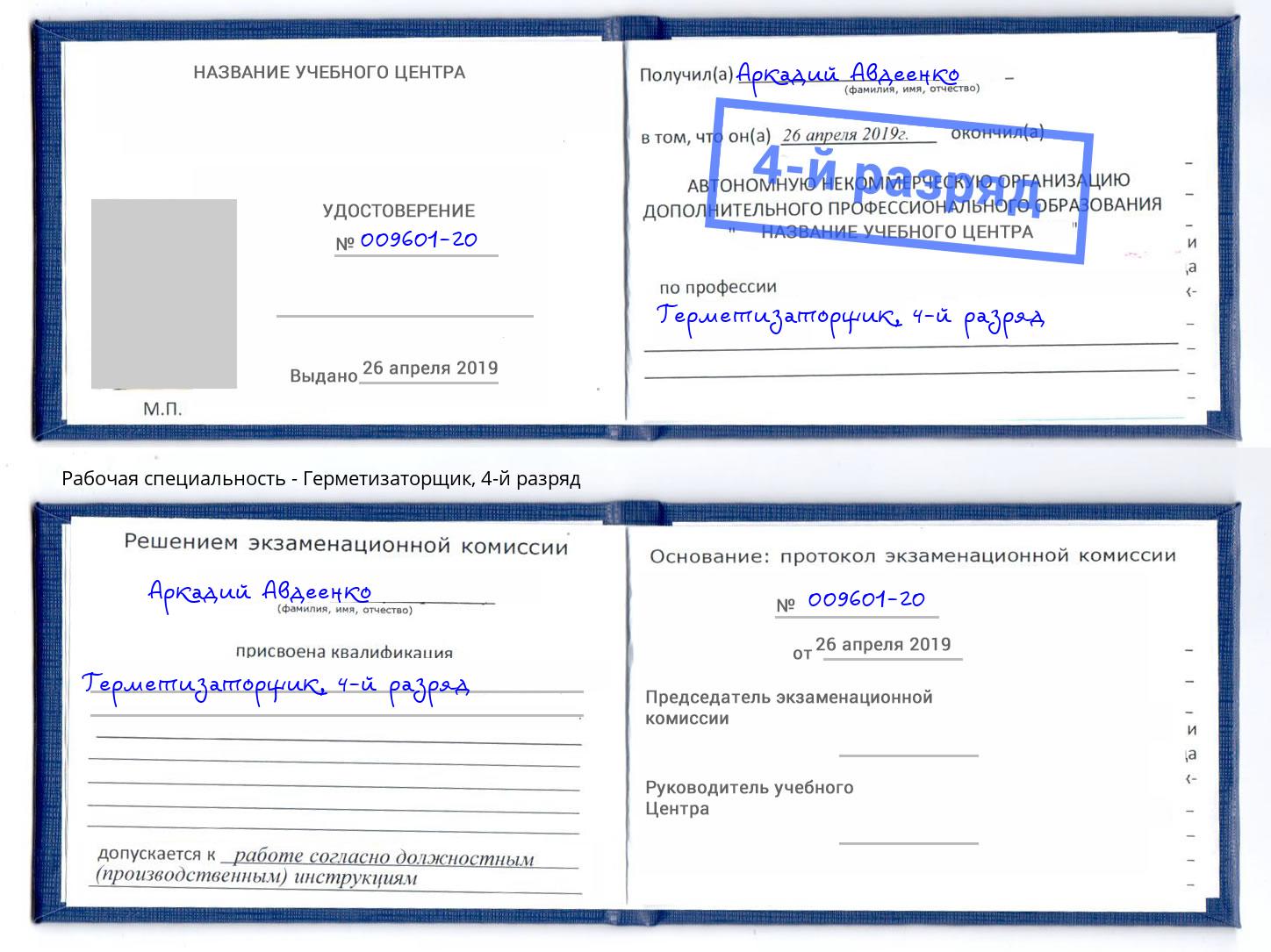 корочка 4-й разряд Герметизаторщик Назрань