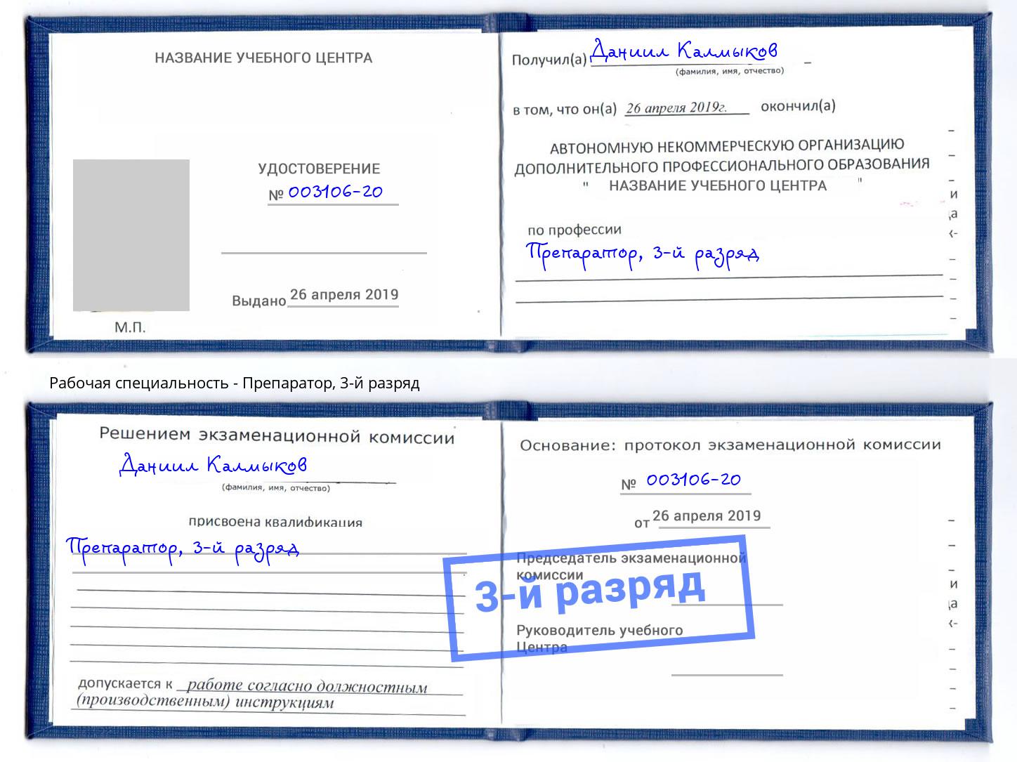 корочка 3-й разряд Препаратор Назрань