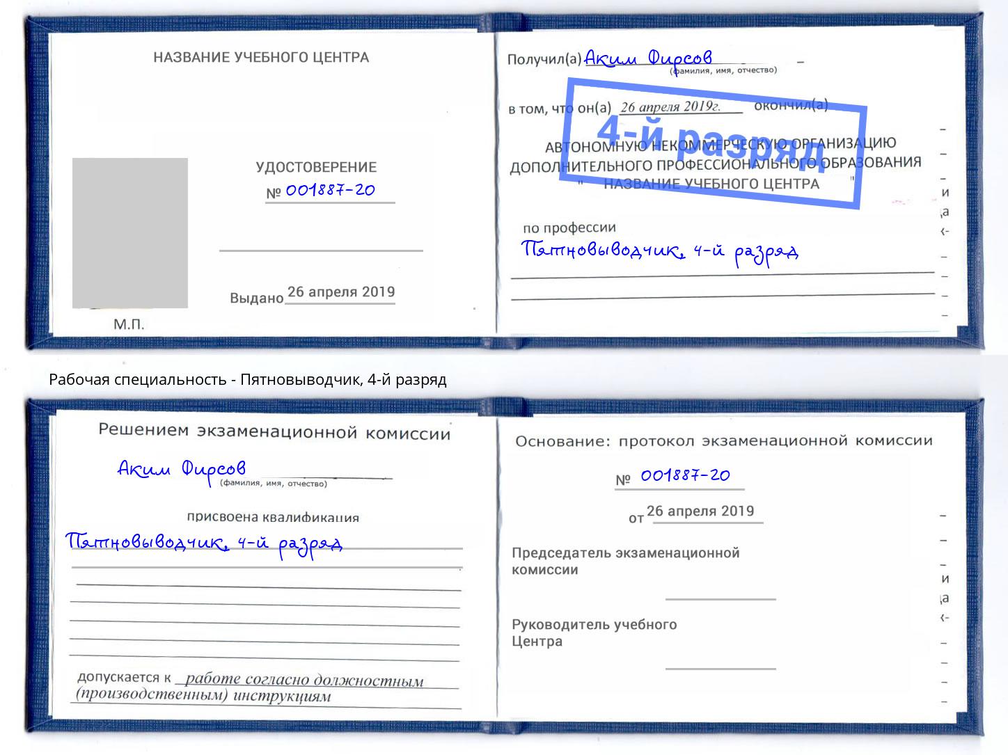корочка 4-й разряд Пятновыводчик Назрань