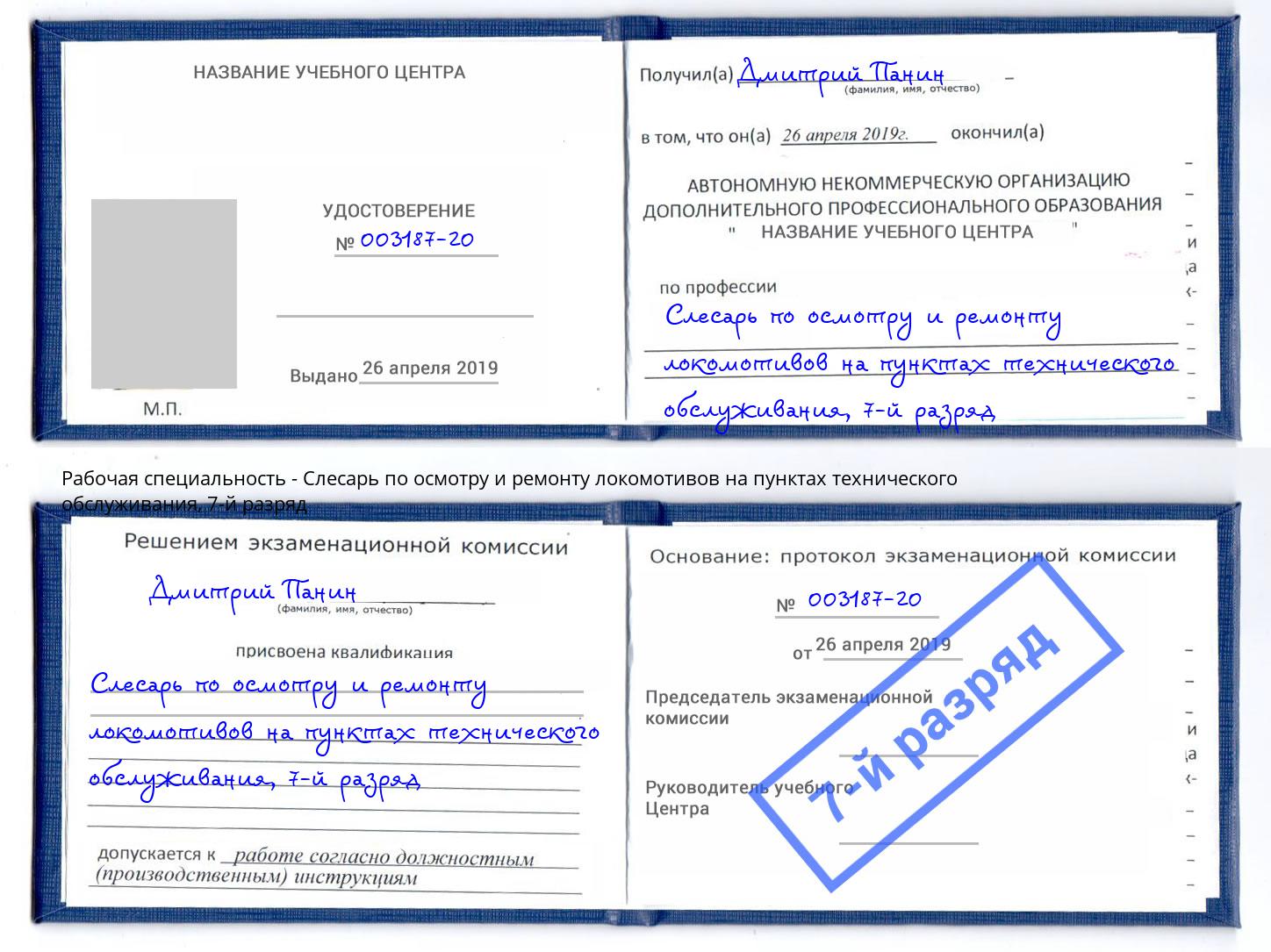 корочка 7-й разряд Слесарь по осмотру и ремонту локомотивов на пунктах технического обслуживания Назрань