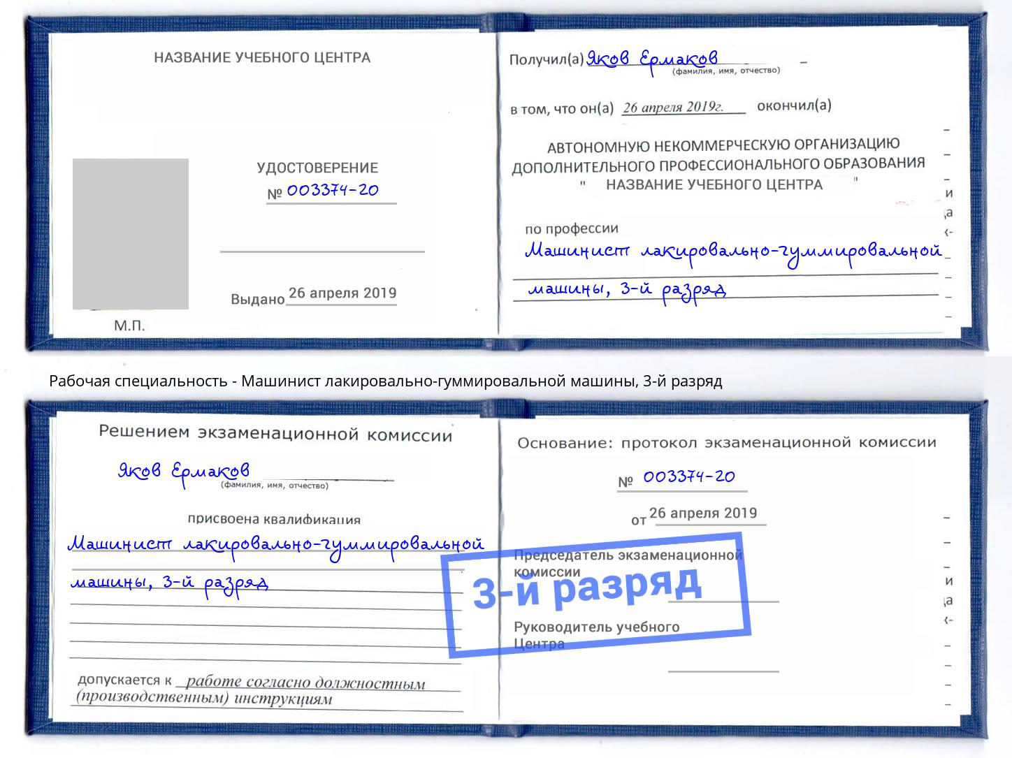 корочка 3-й разряд Машинист лакировально-гуммировальной машины Назрань