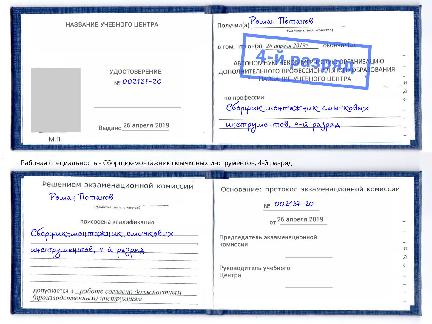 корочка 4-й разряд Сборщик-монтажник смычковых инструментов Назрань