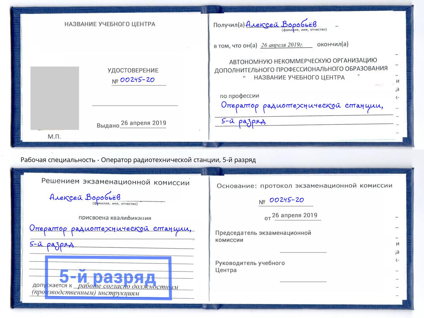 корочка 5-й разряд Оператор радиотехнической станции Назрань