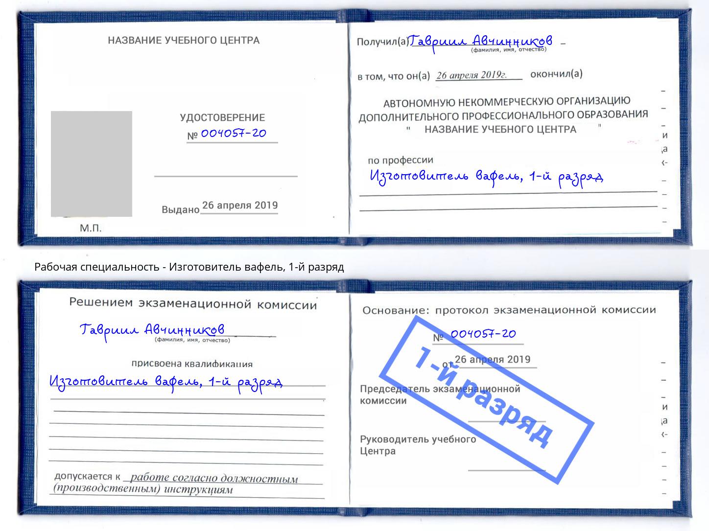 корочка 1-й разряд Изготовитель вафель Назрань