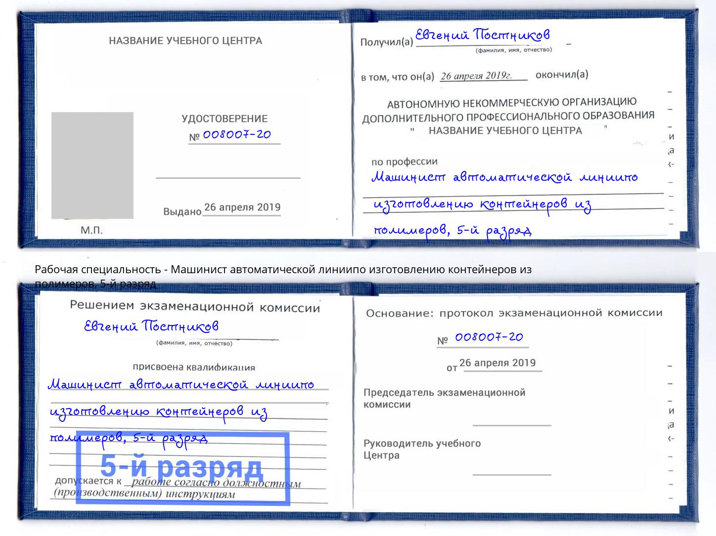 корочка 5-й разряд Машинист автоматической линиипо изготовлению контейнеров из полимеров Назрань